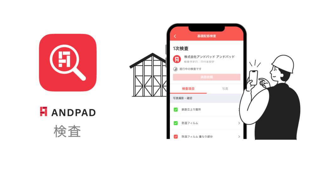 ANDPAD検査とは？スマホで品質管理・自主検査を標準化し報告書を自動生成する特徴と導入効果 ロゴ・サービス画像
