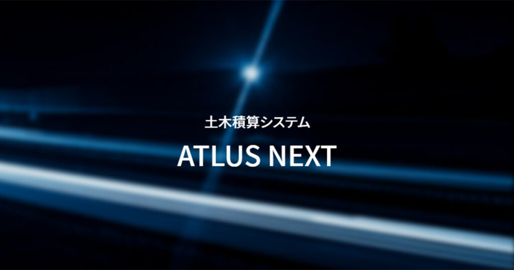 ATLUS NEXTとは？公共土木工事の積算精度を高める機能や特徴、費用感を解説 ロゴ・サービス画像