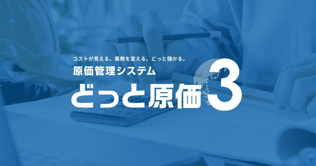 どっと原価NEOとは？見積・発注から予実管理まで一元化する建設業向け原価管理システムの機能と選び方 ロゴ・サービス画像