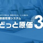 どっと原価NEO