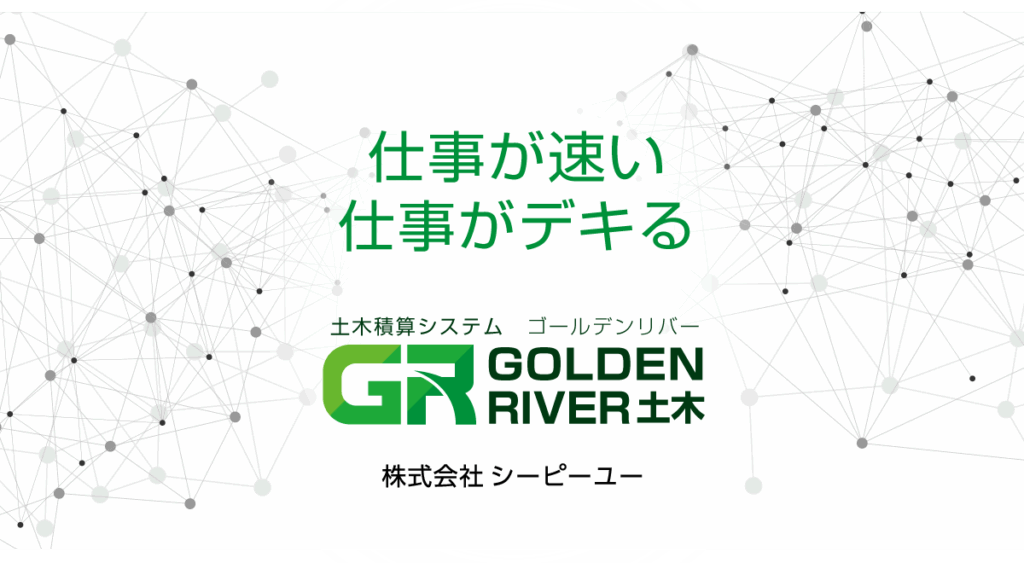 ゴールデンリバーとは？電子設計書の自動積算と地域単価対応で公共土木の入札を効率化する積算システム ロゴ・サービス画像