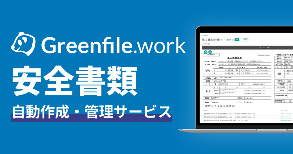 Greenfile.workとは？労務安全書類をクラウドで自動作成し差し戻しを削減する特徴と機能を解説 ロゴ・サービス画像