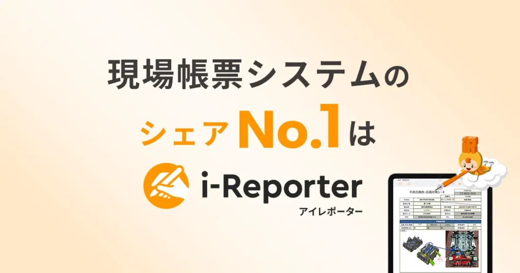 i-Reporterとは？Excel帳票をそのままタブレット化し現場の品質検査と報告業務を効率化する電子帳票ツール ロゴ・サービス画像