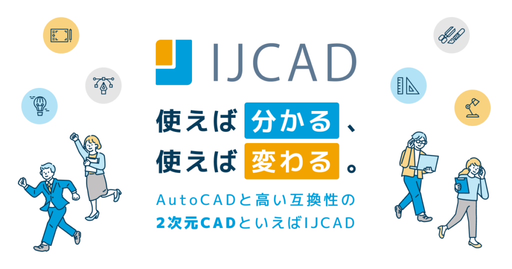 IJCAD Archとは？DWG互換の建築設計・施工図作成機能や特徴を解説 ロゴ・サービス画像