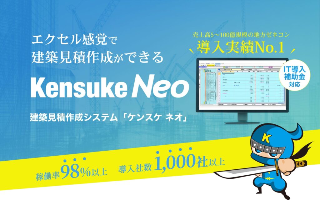 Kensuke Neoとは？Excel感覚の操作性とAI-OCRで効率化する建築見積ソフトの特徴を解説 ロゴ・サービス画像