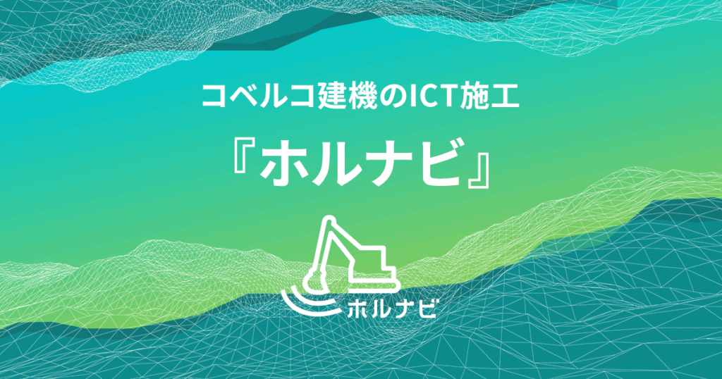 ホルナビ (HORUNAVI)とは？コベルコ建機のICT施工機能や特徴・導入効果を解説 ロゴ・サービス画像