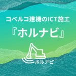 ホルナビ (HORUNAVI)