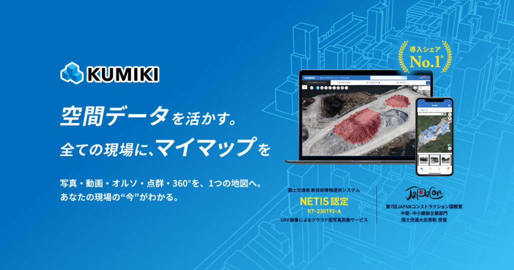 くみきとは？ドローン画像から3D点群データを自動生成し測量内製化を実現するクラウドツールの特徴 ロゴ・サービス画像
