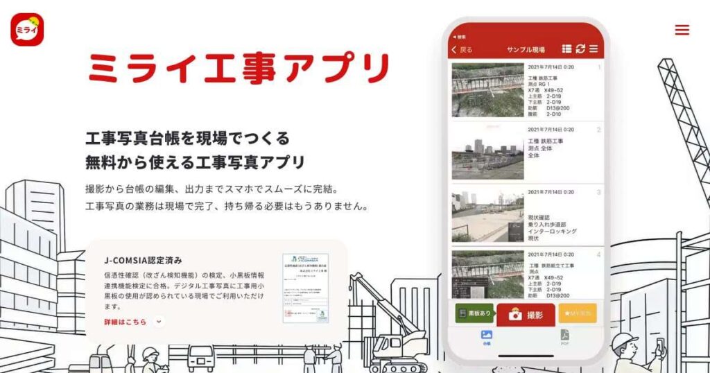 ミライ工事とは？スマホで電子黒板作成から台帳出力まで完結する施工管理ツールの特徴と導入メリット ロゴ・サービス画像