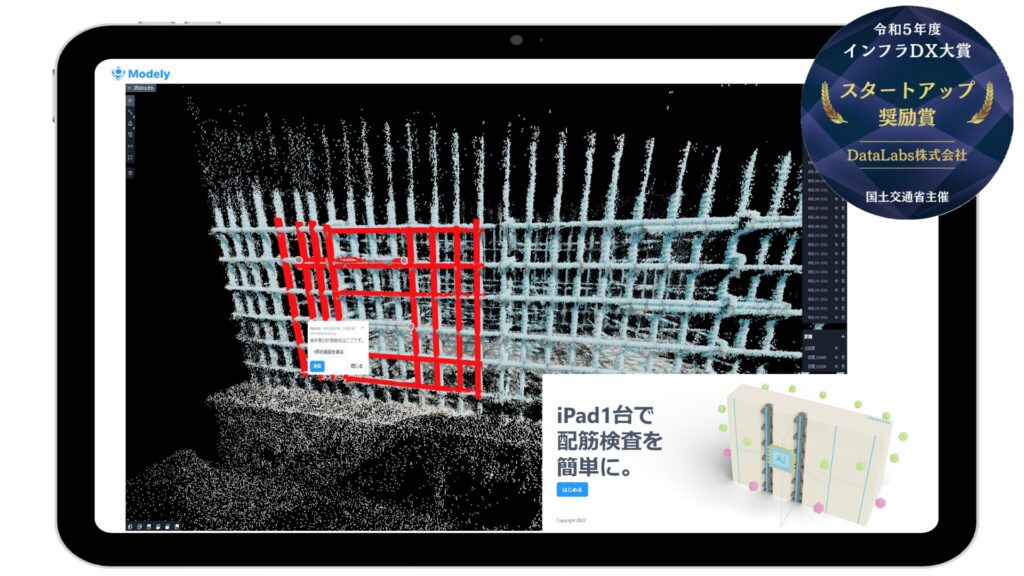 Modelyとは？点群データで配筋検査を自動化する機能・特徴・導入メリットを解説 ロゴ・サービス画像