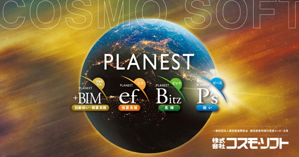Planestとは？図面拾い出しの自動化や複合単価見積作成ができる設備積算ツールの特徴 ロゴ・サービス画像