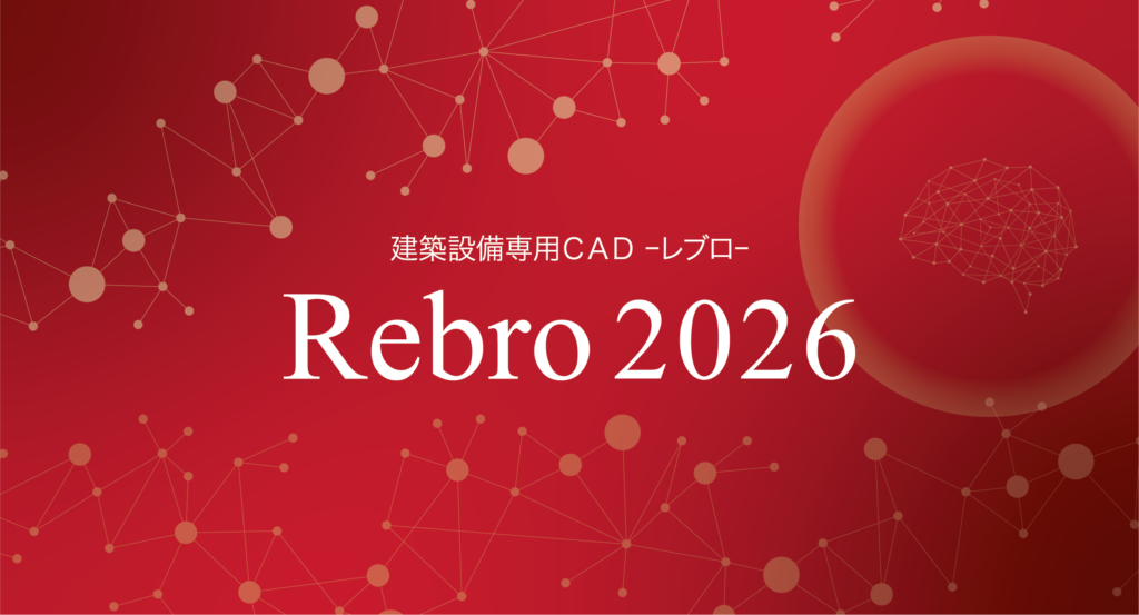 Rebroとは？空調・衛生・電気設備図面と3Dが連動する国産設備BIMの機能と価値 ロゴ・サービス画像