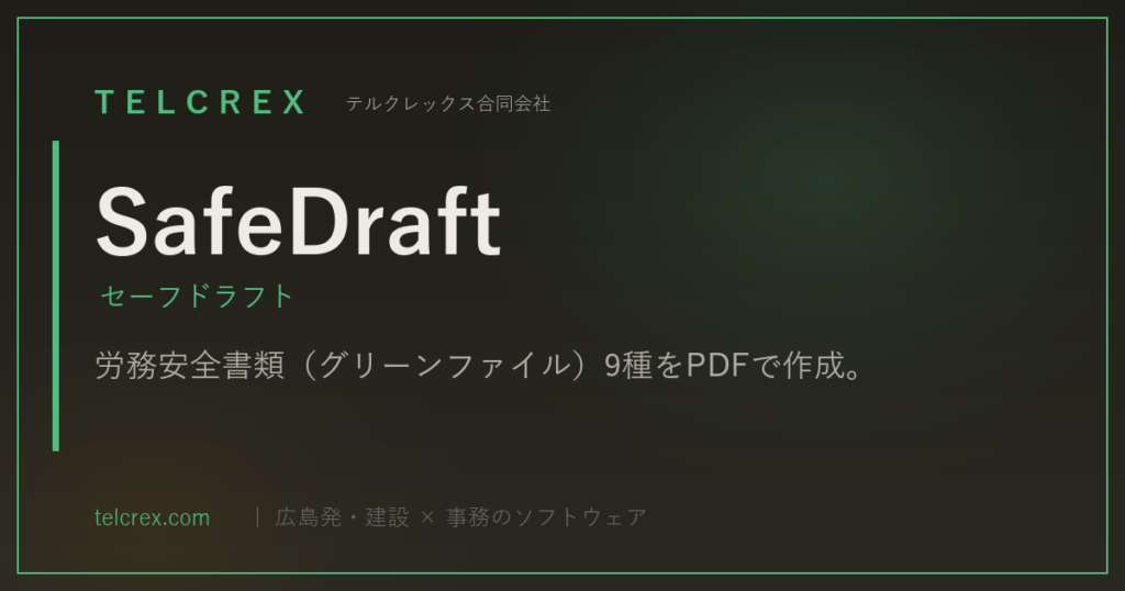SafeDraftとは？安全書類の自動作成機能や元請独自書式への差込対応を解説 ロゴ・サービス画像