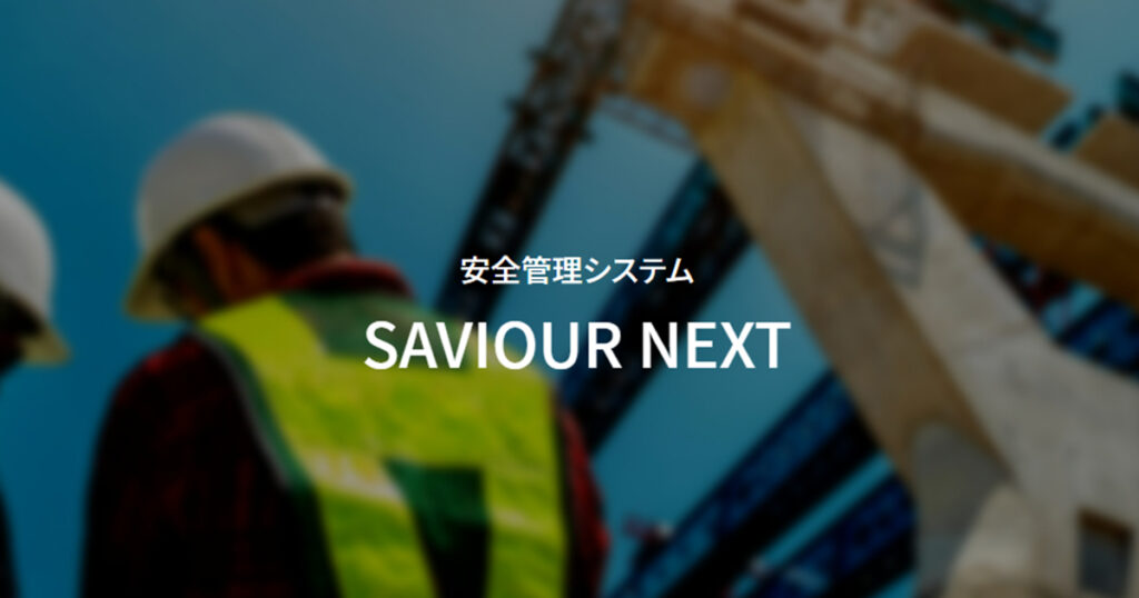 SAVIOUR NEXTとは？施工体制台帳作成や資格期限管理を効率化する安全管理システムの機能と特徴 ロゴ・サービス画像