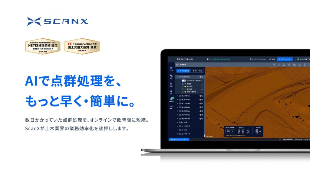 ScanXとは？Webブラウザで完結するAI点群処理の機能・土量計算や共有の利点を解説 ロゴ・サービス画像