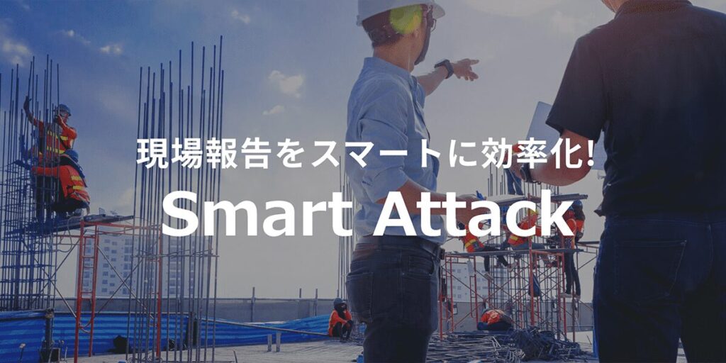 Smart Attackとは？既存Excelをそのまま電子化し現場点検・報告を効率化する検査記録SaaS ロゴ・サービス画像