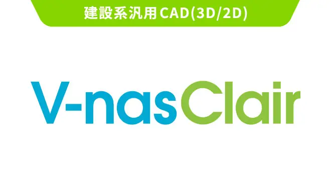 V-nasClairとは？土木分野のBIM/CIM設計から図面化までを一気通貫で支援する国産3次元CAD ロゴ・サービス画像