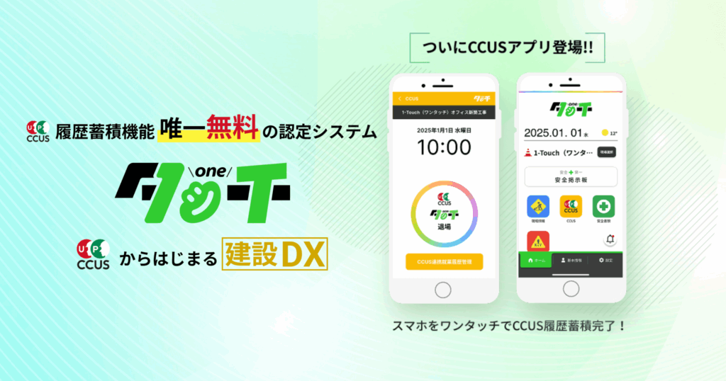 1-Touchとは？カードリーダー不要でCCUS就業履歴をスマホ登録・管理できる連携ツールの特徴 ロゴ・サービス画像