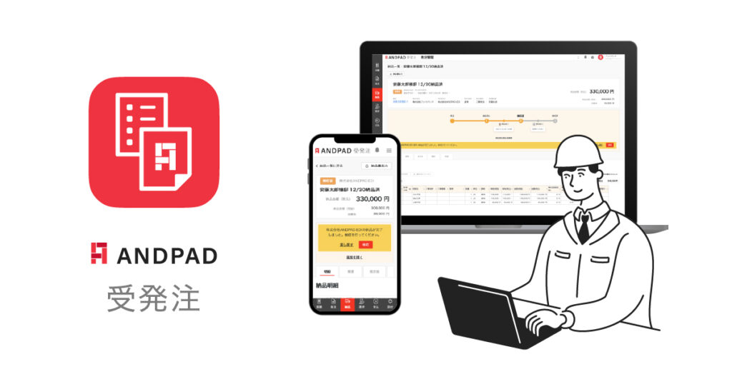 ANDPAD受発注とは？見積から請負契約・請求回収までを電子化しコスト削減を図るEDIツール ロゴ・サービス画像