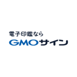 電子印鑑GMOサイン