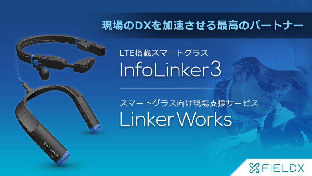 InfoLinker3とは？LTE内蔵スマートグラスの特徴・遠隔臨場での活用メリットを網羅解説 ロゴ・サービス画像