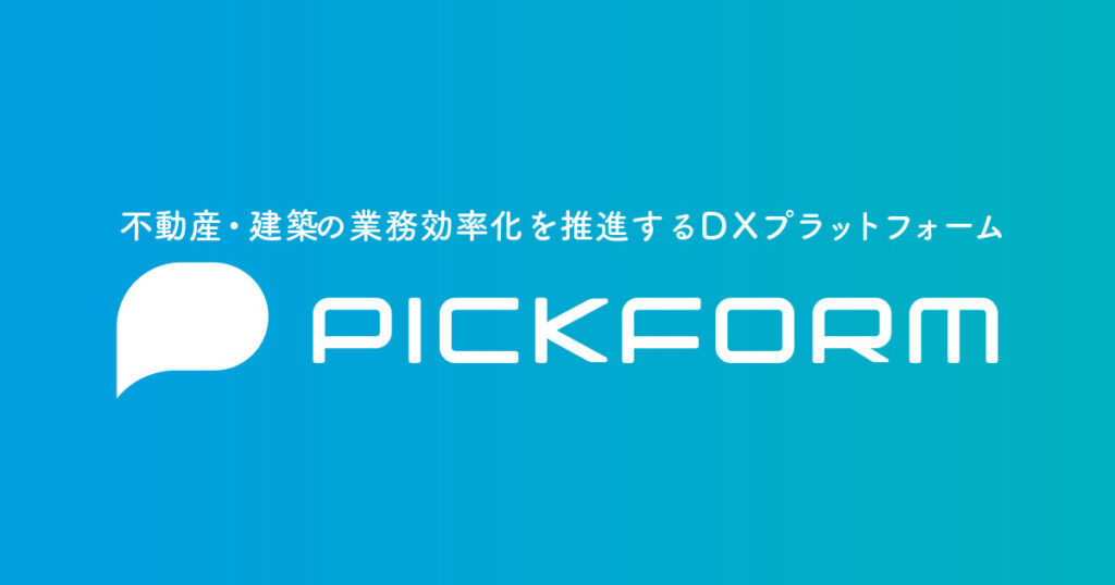 PICKFORMとは？建築・不動産法規に準拠した電子契約・書類一元管理ツールの特徴 ロゴ・サービス画像
