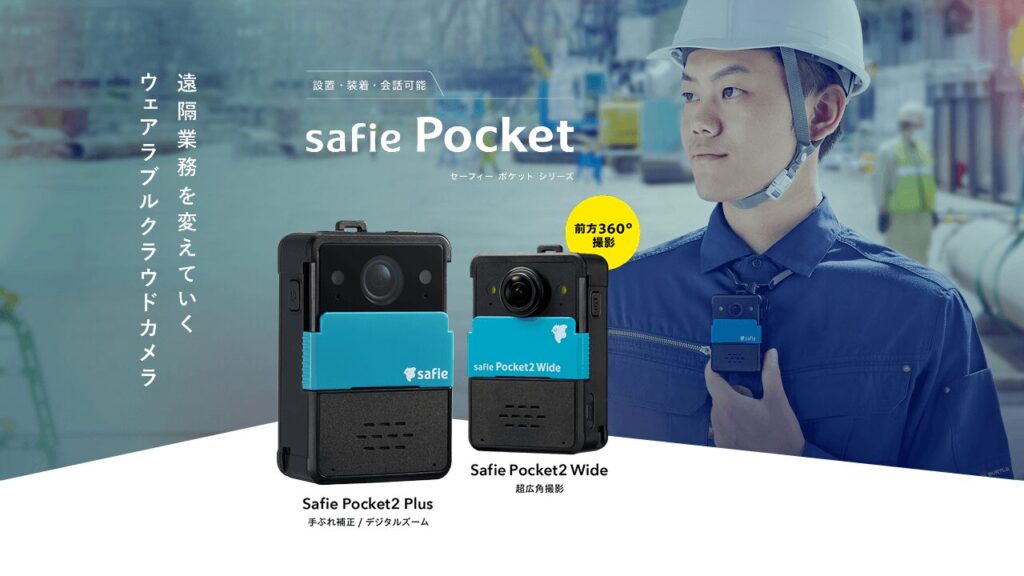 Safie Pocketシリーズとは？遠隔臨場を実現するクラウド型ウェアラブルカメラの機能と特徴 ロゴ・サービス画像