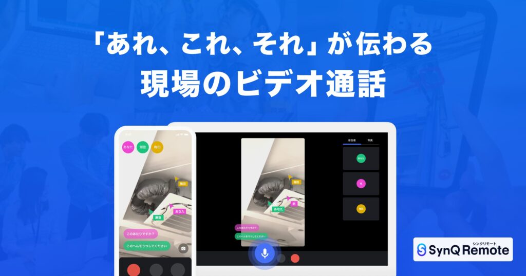 SynQ Remoteとは？直感的な遠隔臨場を実現する現場特化ツールの機能と料金を解説 ロゴ・サービス画像