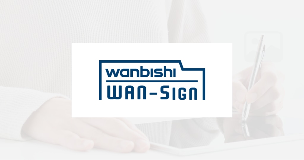 WAN-Signとは？建設業法準拠の電子契約と紙原本の一元管理ができる特徴・選び方 ロゴ・サービス画像